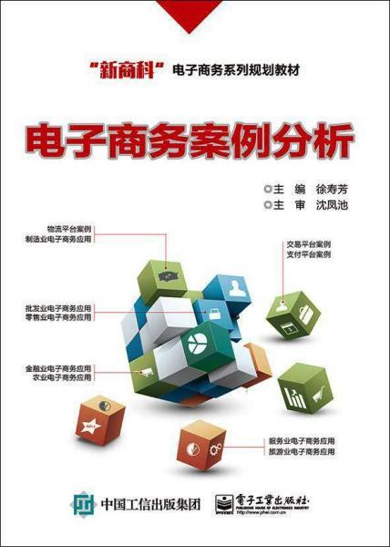 電子商務(wù)案例分析 模式、挑戰(zhàn)與成功要素