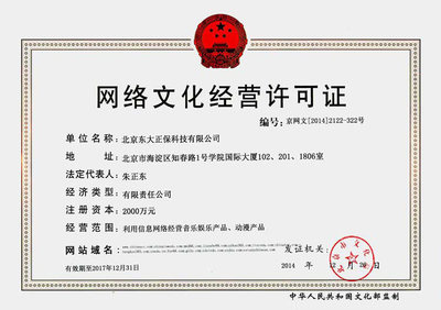 網絡文化經營許可證 規范網絡文化市場的重要準入憑證